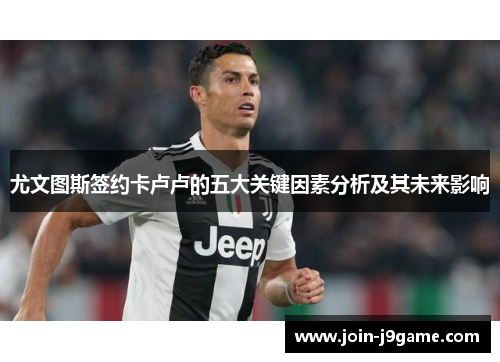 尤文图斯签约卡卢卢的五大关键因素分析及其未来影响 尤文图斯签约卡卢卢的五大关键因素分析及其未来影响