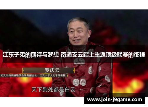 江东子弟的期待与梦想 南通支云踏上重返顶级联赛的征程 江东子弟的期待与梦想 南通支云踏上重返顶级联赛的征程