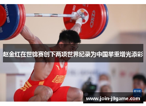 赵金红在世锦赛创下两项世界纪录为中国举重增光添彩