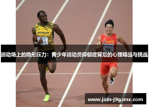 运动场上的隐形压力:青少年运动员抑郁症背后的心理暗战与挑战 运动场上的隐形压力:青少年运动员抑郁症背后的心理暗战与挑战