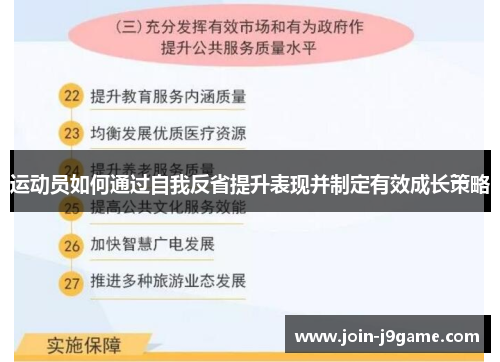 运动员如何通过自我反省提升表现并制定有效成长策略 运动员如何通过自我反省提升表现并制定有效成长策略