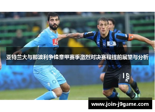亚特兰大与那波利争锋意甲赛季激烈对决赛程提前展望与分析 亚特兰大与那波利争锋意甲赛季激烈对决赛程提前展望与分析