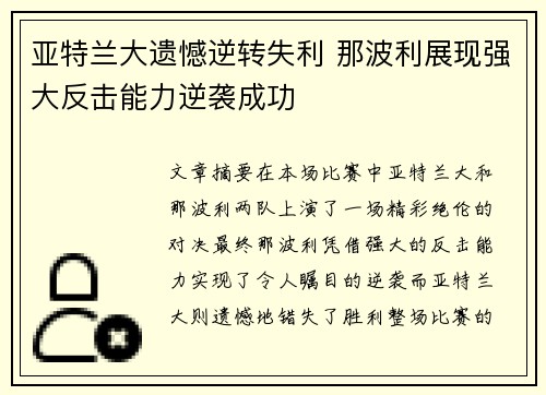 亚特兰大遗憾逆转失利 那波利展现强大反击能力逆袭成功 亚特兰大遗憾逆转失利 那波利展现强大反击能力逆袭成功
