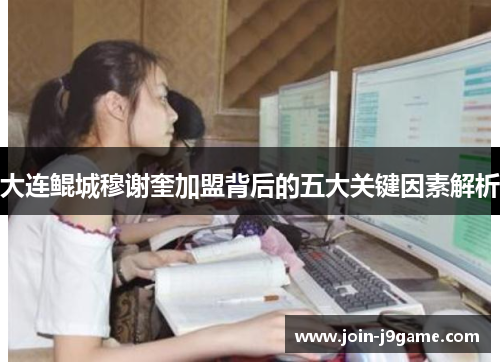 大连鲲城穆谢奎加盟背后的五大关键因素解析 大连鲲城穆谢奎加盟背后的五大关键因素解析