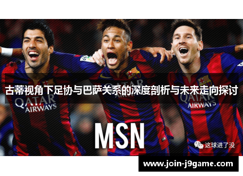 古蒂视角下足协与巴萨关系的深度剖析与未来走向探讨 古蒂视角下足协与巴萨关系的深度剖析与未来走向探讨