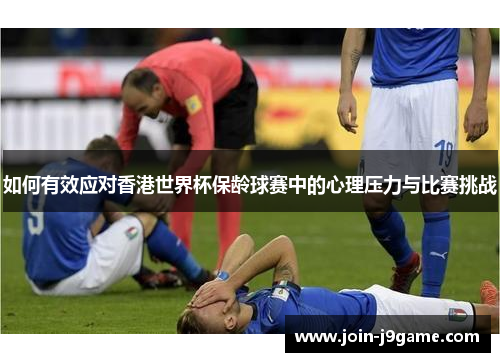 如何有效应对香港世界杯保龄球赛中的心理压力与比赛挑战 如何有效应对香港世界杯保龄球赛中的心理压力与比赛挑战