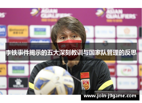 李铁事件揭示的五大深刻教训与国家队管理的反思 李铁事件揭示的五大深刻教训与国家队管理的反思