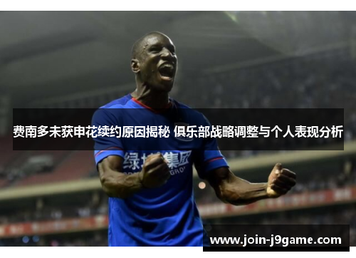 费南多未获申花续约原因揭秘 俱乐部战略调整与个人表现分析 费南多未获申花续约原因揭秘 俱乐部战略调整与个人表现分析