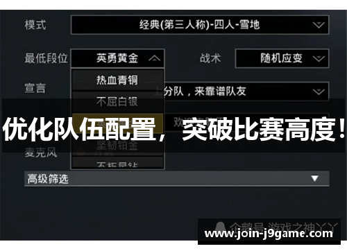 优化队伍配置,突破比赛高度! 优化队伍配置,突破比赛高度!