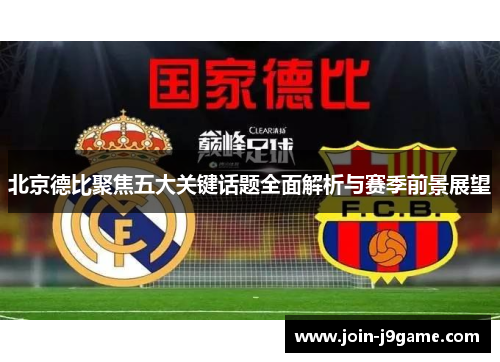 北京德比聚焦五大关键话题全面解析与赛季前景展望 北京德比聚焦五大关键话题全面解析与赛季前景展望