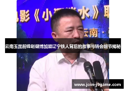 云南玉昆前锋赵健博加盟辽宁铁人背后的故事与转会细节揭秘 云南玉昆前锋赵健博加盟辽宁铁人背后的故事与转会细节揭秘