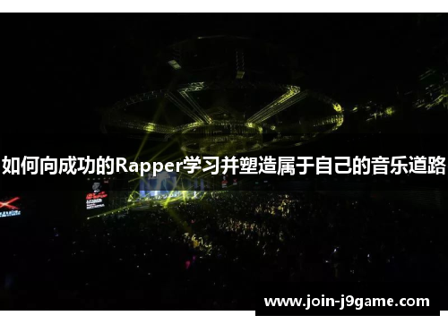 如何向成功的Rapper学习并塑造属于自己的音乐道路