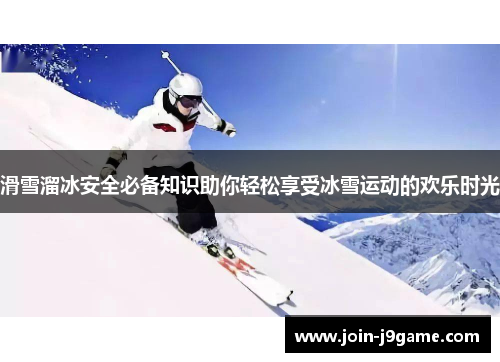 滑雪溜冰安全必备知识助你轻松享受冰雪运动的欢乐时光