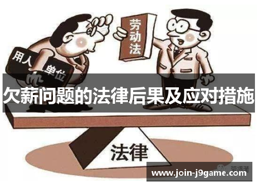 欠薪问题的法律后果及应对措施 欠薪问题的法律后果及应对措施