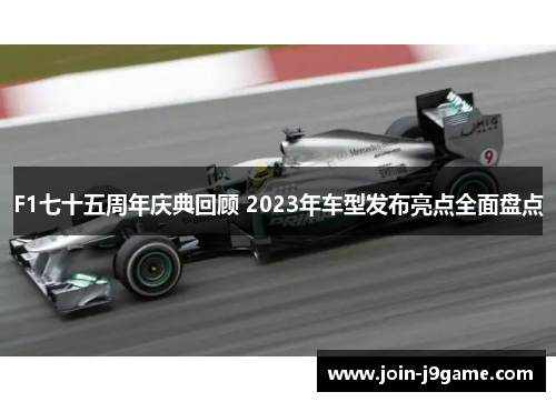 F1七十五周年庆典回顾 2023年车型发布亮点全面盘点 F1七十五周年庆典回顾 2023年车型发布亮点全面盘点