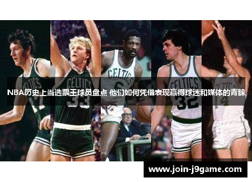 NBA历史上当选票王球员盘点 他们如何凭借表现赢得球迷和媒体的青睐 NBA历史上当选票王球员盘点 他们如何凭借表现赢得球迷和媒体的青睐