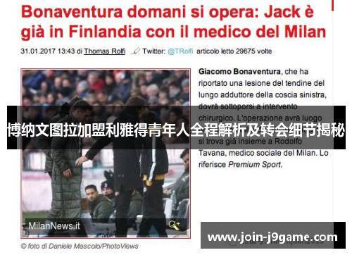 博纳文图拉加盟利雅得青年人全程解析及转会细节揭秘 博纳文图拉加盟利雅得青年人全程解析及转会细节揭秘