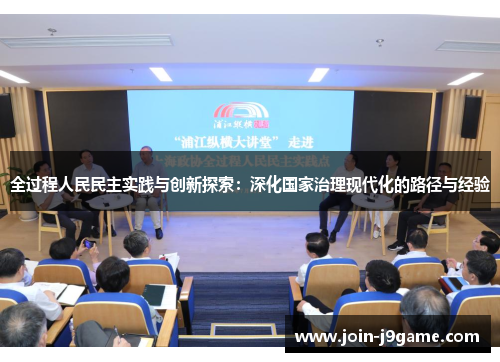 全过程人民民主实践与创新探索:深化国家治理现代化的路径与经验 全过程人民民主实践与创新探索:深化国家治理现代化的路径与经验