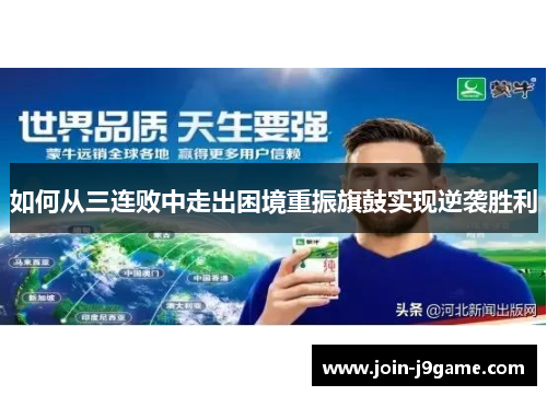 如何从三连败中走出困境重振旗鼓实现逆袭胜利 如何从三连败中走出困境重振旗鼓实现逆袭胜利