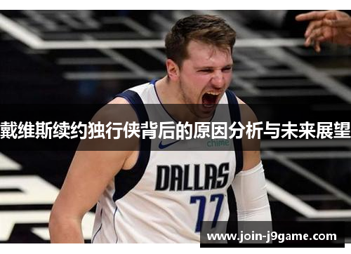 戴维斯续约独行侠背后的原因分析与未来展望 戴维斯续约独行侠背后的原因分析与未来展望
