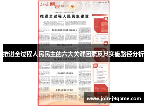 推进全过程人民民主的六大关键因素及其实施路径分析 推进全过程人民民主的六大关键因素及其实施路径分析