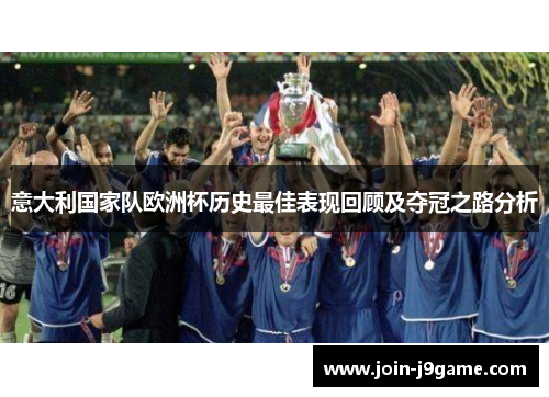 意大利国家队欧洲杯历史最佳表现回顾及夺冠之路分析 意大利国家队欧洲杯历史最佳表现回顾及夺冠之路分析