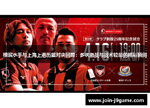 横滨水手与上海上港历届对决回顾:多次激战与战术较量的精彩瞬间 横滨水手与上海上港历届对决回顾:多次激战与战术较量的精彩瞬间