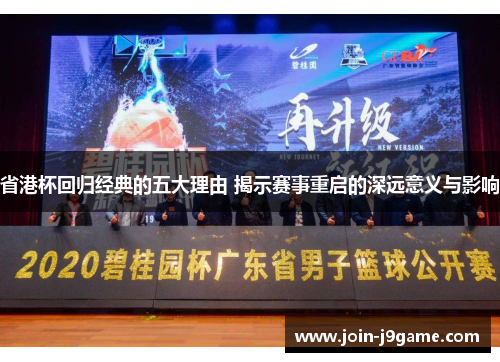 省港杯回归经典的五大理由 揭示赛事重启的深远意义与影响 省港杯回归经典的五大理由 揭示赛事重启的深远意义与影响