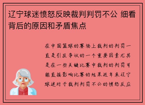 辽宁球迷愤怒反映裁判判罚不公 细看背后的原因和矛盾焦点 辽宁球迷愤怒反映裁判判罚不公 细看背后的原因和矛盾焦点