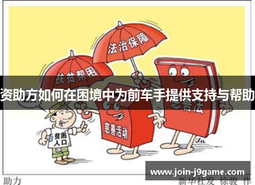 资助方如何在困境中为前车手提供支持与帮助 资助方如何在困境中为前车手提供支持与帮助