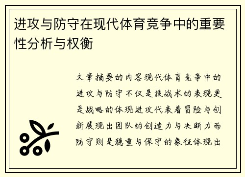 进攻与防守在现代体育竞争中的重要性分析与权衡 进攻与防守在现代体育竞争中的重要性分析与权衡