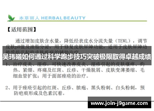 吴玮曦如何通过科学跑步技巧突破极限取得卓越成绩 吴玮曦如何通过科学跑步技巧突破极限取得卓越成绩