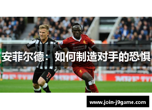 安菲尔德:如何制造对手的恐惧 安菲尔德:如何制造对手的恐惧
