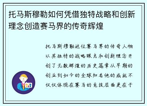 托马斯穆勒如何凭借独特战略和创新理念创造赛马界的传奇辉煌 托马斯穆勒如何凭借独特战略和创新理念创造赛马界的传奇辉煌