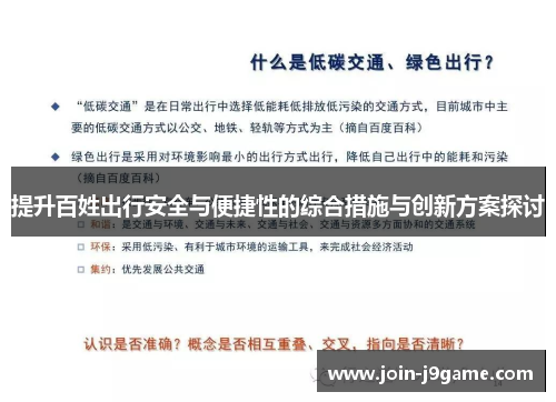 提升百姓出行安全与便捷性的综合措施与创新方案探讨 提升百姓出行安全与便捷性的综合措施与创新方案探讨