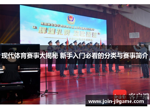 现代体育赛事大揭秘 新手入门必看的分类与赛事简介 现代体育赛事大揭秘 新手入门必看的分类与赛事简介