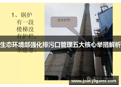 生态环境部强化排污口管理五大核心举措解析 生态环境部强化排污口管理五大核心举措解析