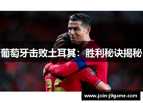 葡萄牙击败土耳其:胜利秘诀揭秘 葡萄牙击败土耳其:胜利秘诀揭秘
