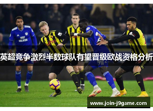 英超竞争激烈半数球队有望晋级欧战资格分析 英超竞争激烈半数球队有望晋级欧战资格分析