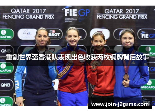 重剑世界盃香港队表现出色收获两枚铜牌背后故事 重剑世界盃香港队表现出色收获两枚铜牌背后故事