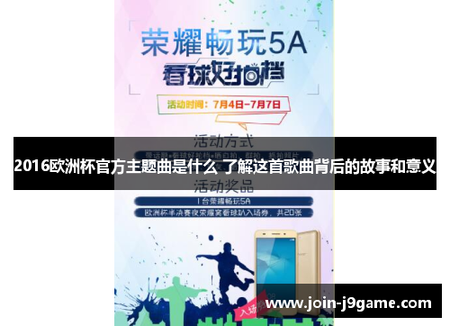 2016欧洲杯官方主题曲是什么 了解这首歌曲背后的故事和意义 2016欧洲杯官方主题曲是什么 了解这首歌曲背后的故事和意义
