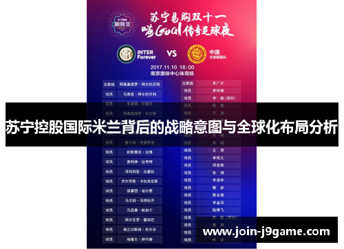 苏宁控股国际米兰背后的战略意图与全球化布局分析 苏宁控股国际米兰背后的战略意图与全球化布局分析