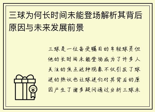 三球为何长时间未能登场解析其背后原因与未来发展前景 三球为何长时间未能登场解析其背后原因与未来发展前景