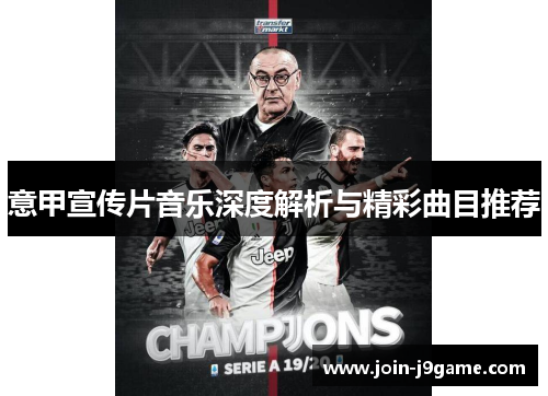 意甲宣传片音乐深度解析与精彩曲目推荐 意甲宣传片音乐深度解析与精彩曲目推荐