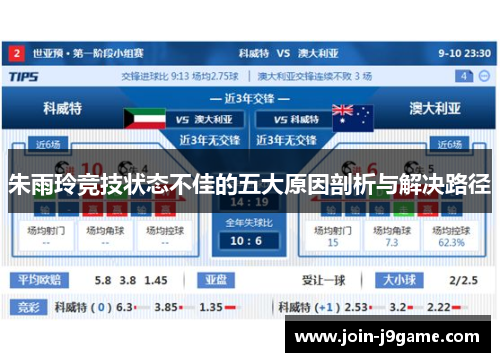 朱雨玲竞技状态不佳的五大原因剖析与解决路径 朱雨玲竞技状态不佳的五大原因剖析与解决路径