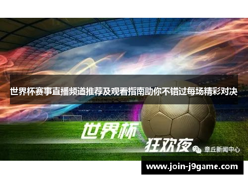 世界杯赛事直播频道推荐及观看指南助你不错过每场精彩对决 世界杯赛事直播频道推荐及观看指南助你不错过每场精彩对决