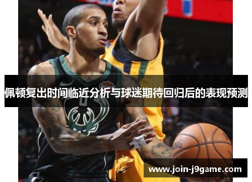 佩顿复出时间临近分析与球迷期待回归后的表现预测 佩顿复出时间临近分析与球迷期待回归后的表现预测