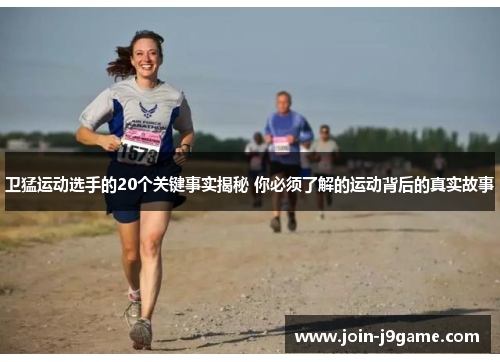 卫猛运动选手的20个关键事实揭秘 你必须了解的运动背后的真实故事 卫猛运动选手的20个关键事实揭秘 你必须了解的运动背后的真实故事