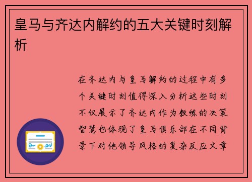皇马与齐达内解约的五大关键时刻解析 皇马与齐达内解约的五大关键时刻解析