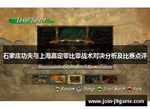 石家庄功夫与上海嘉定零比零战术对决分析及比赛点评 石家庄功夫与上海嘉定零比零战术对决分析及比赛点评